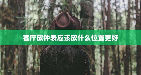 客厅放钟表应该放什么位置更好