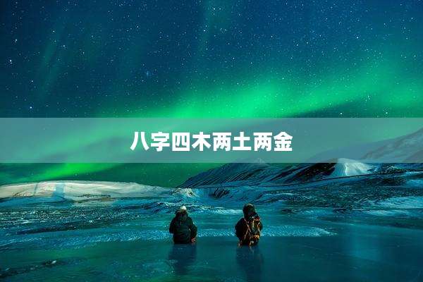 八字四木两土两金