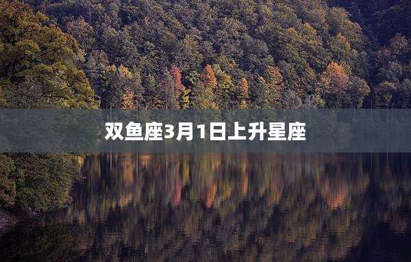 双鱼座3月1日上升星座
