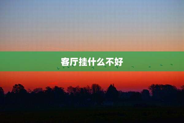 客厅挂什么不好