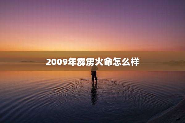 2009年霹雳火命怎么样