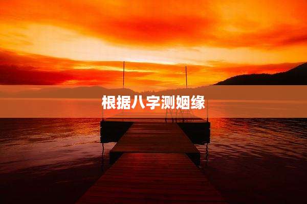 根据八字测姻缘