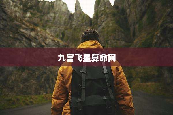 九宫飞星算命网