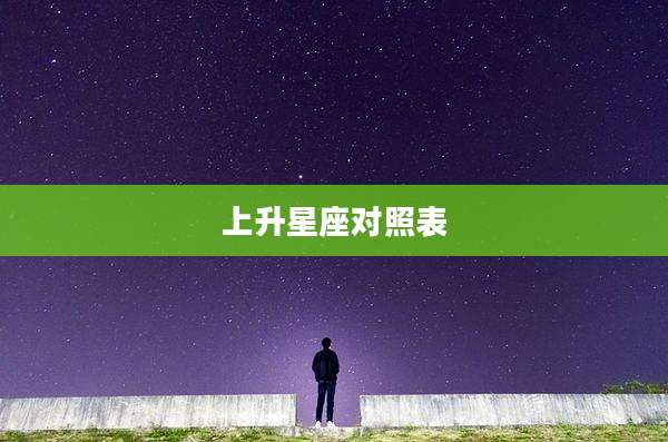 上升星座对照表