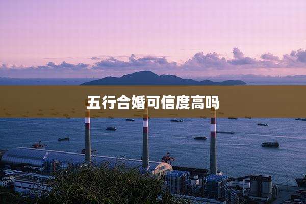 五行合婚可信度高吗