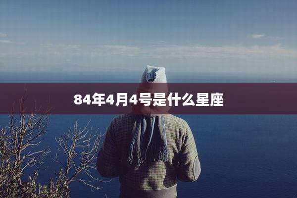 84年4月4号是什么星座