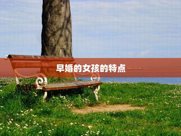 早婚的女孩的特点