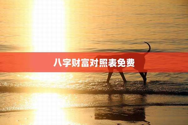 八字财富对照表免费