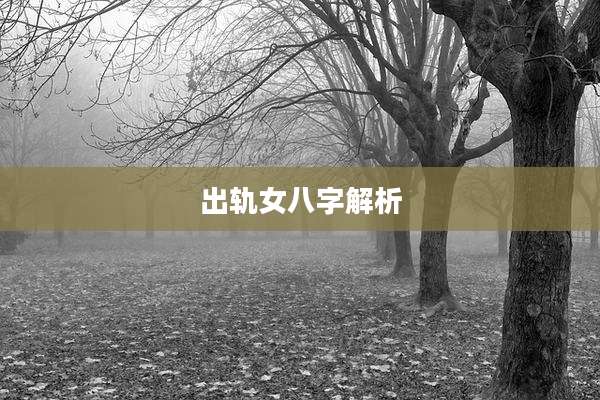 出轨女八字解析