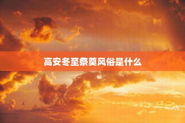 高安冬至祭奠风俗是什么