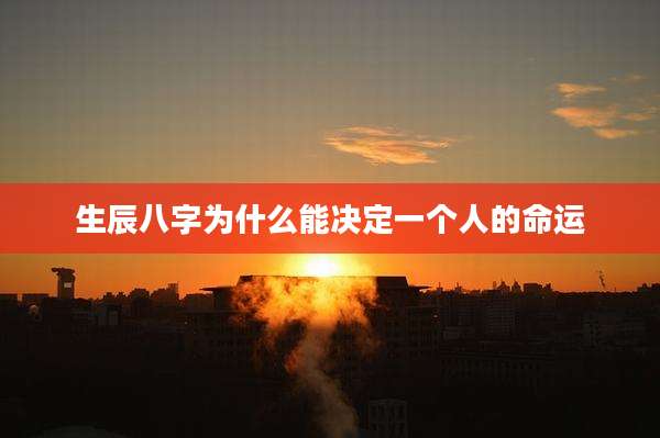 生辰八字为什么能决定一个人的命运