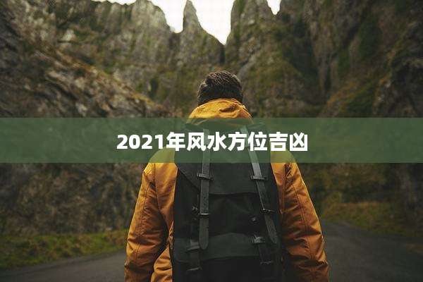 2021年风水方位吉凶