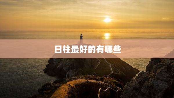日柱最好的有哪些