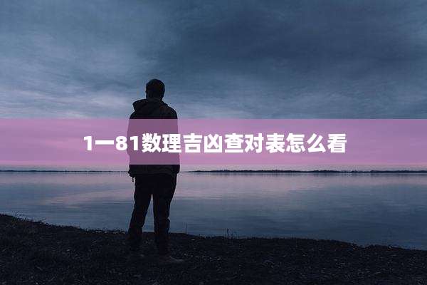 1一81数理吉凶查对表怎么看