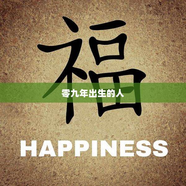 零九年出生的人