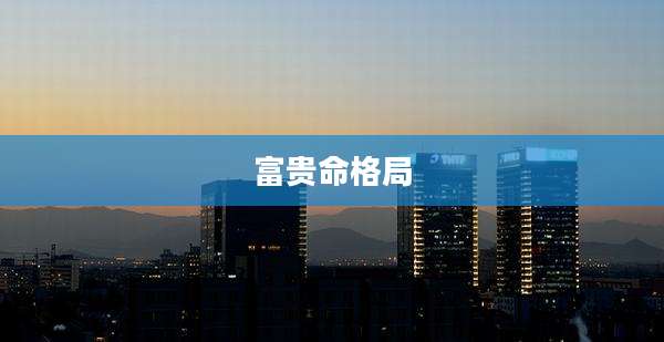 富贵命格局