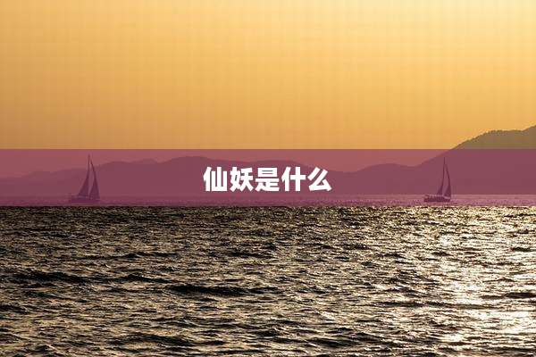 仙妖是什么