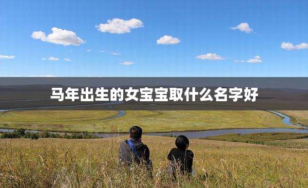 马年出生的女宝宝取什么名字好