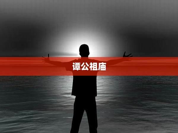 谭公祖庙