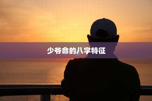 少爷命的八字特征