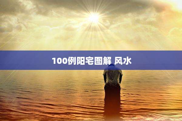 100例阳宅图解 风水