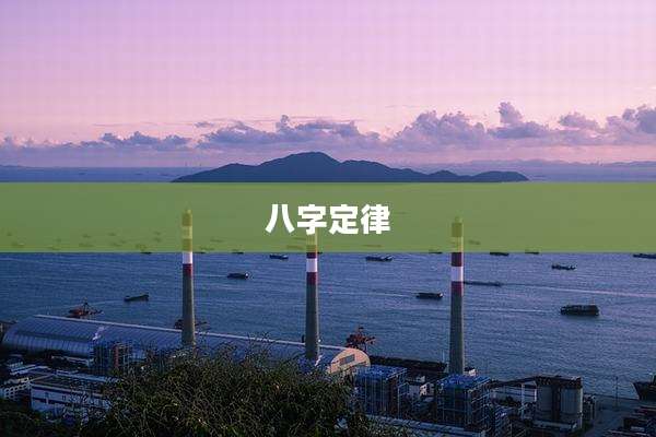 八字定律