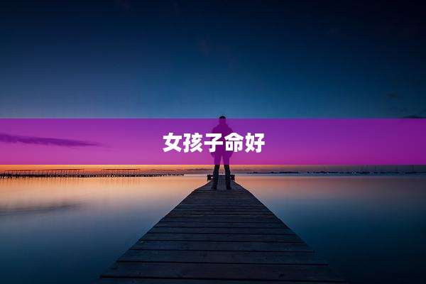 女孩子命好