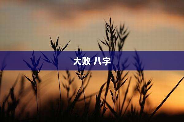 大败 八字