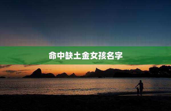 命中缺土金女孩名字