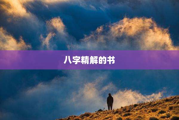 八字精解的书