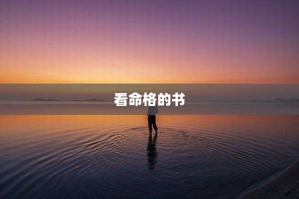 看命格的书