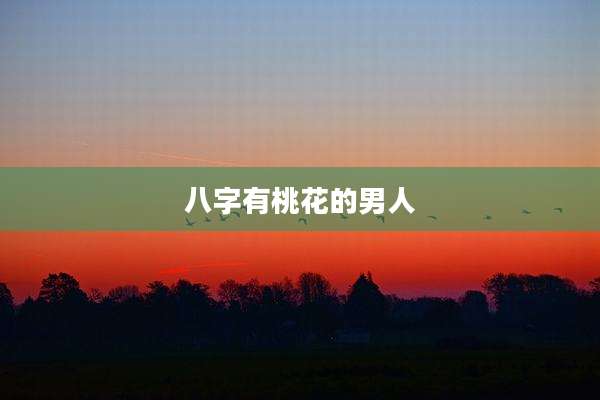 八字有桃花的男人
