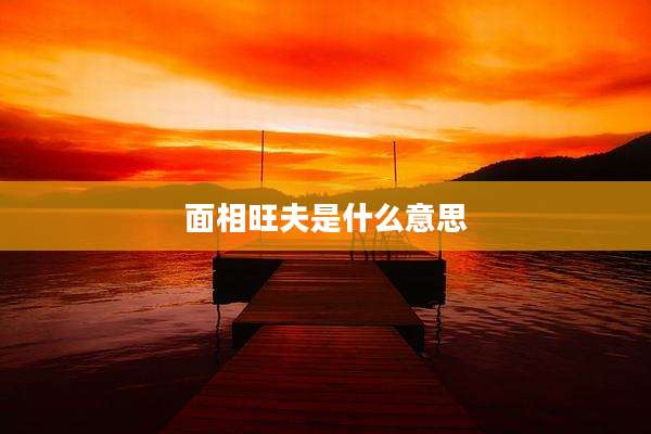 面相旺夫是什么意思