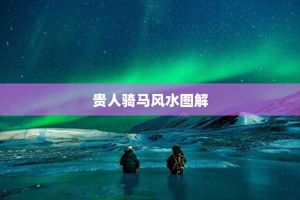 贵人骑马风水图解