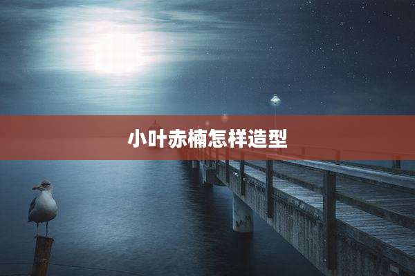 小叶赤楠怎样造型