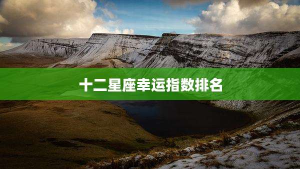 十二星座幸运指数排名