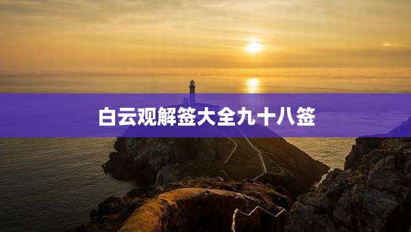 白云观解签大全九十八签