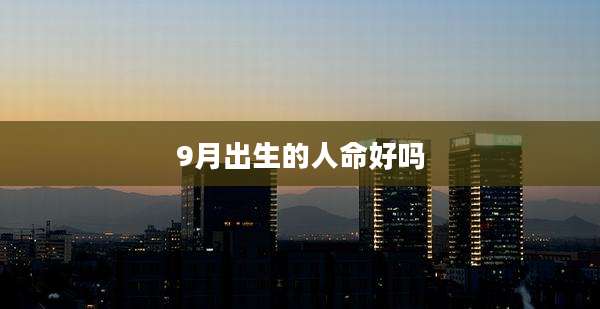 9月出生的人命好吗