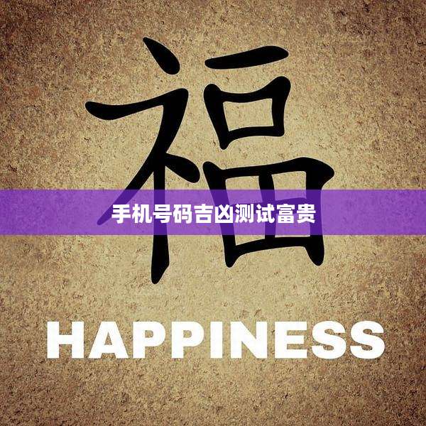 手机号码吉凶测试富贵