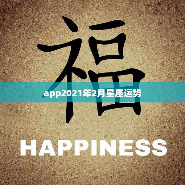 app2021年2月星座运势