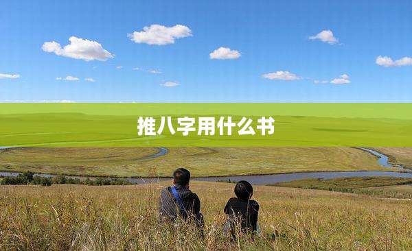 推八字用什么书