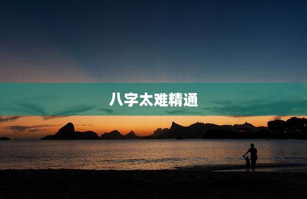 八字太难精通