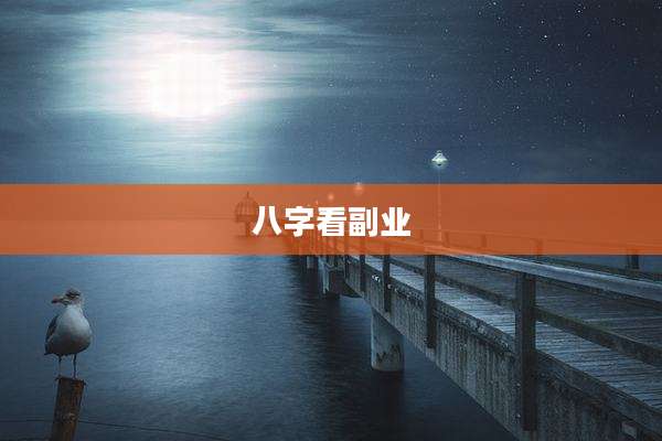 八字看副业