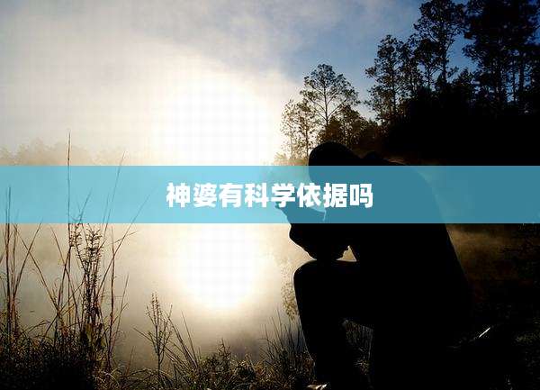 神婆有科学依据吗