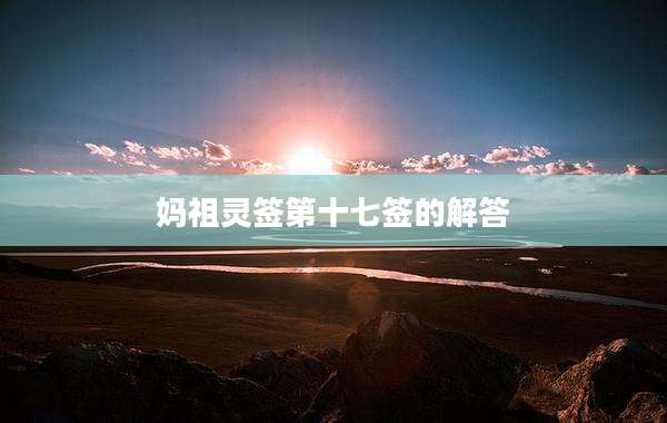 妈祖灵签第十七签的解答