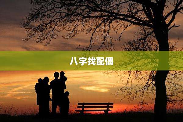 八字找配偶