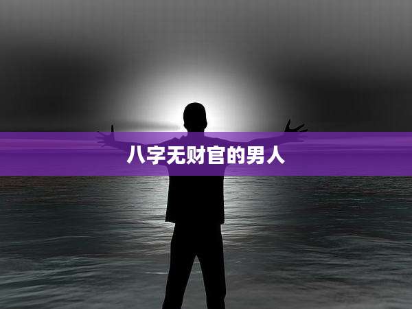 八字无财官的男人
