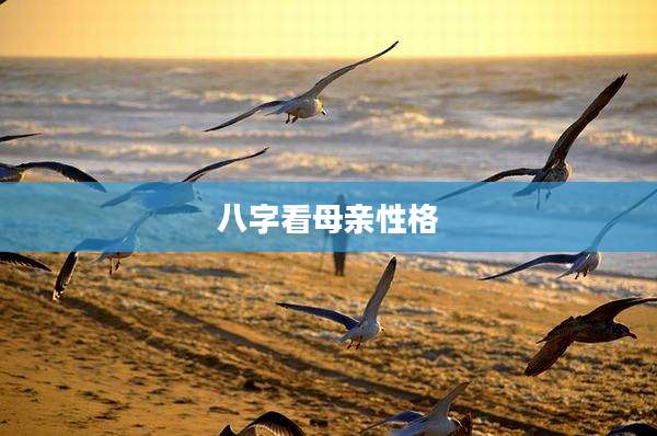 八字看母亲性格