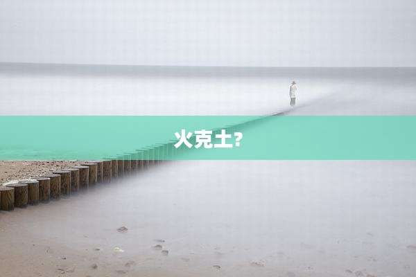 火克土?