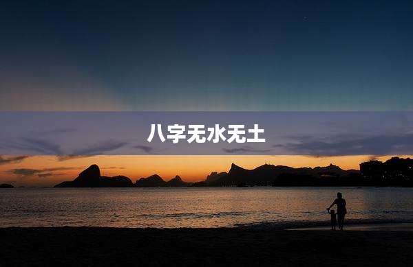 八字无水无土